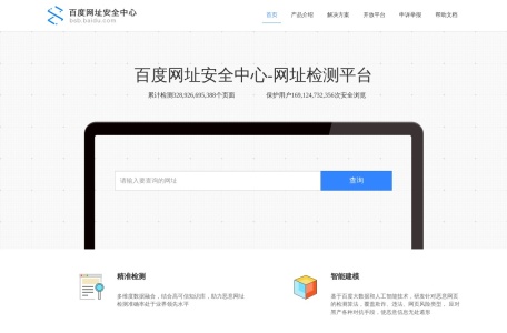百度网址安全中心